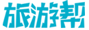 旅游帮